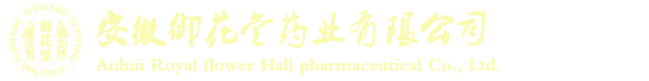 安徽御花堂藥業(yè)有限公司